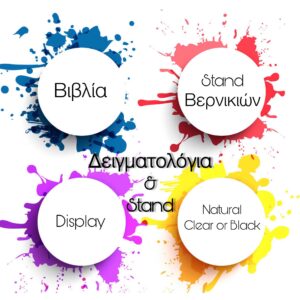 Δειγματολόγια & Stand