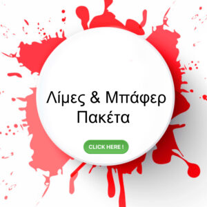 Πακέτα Λίμες & Μπάφερ